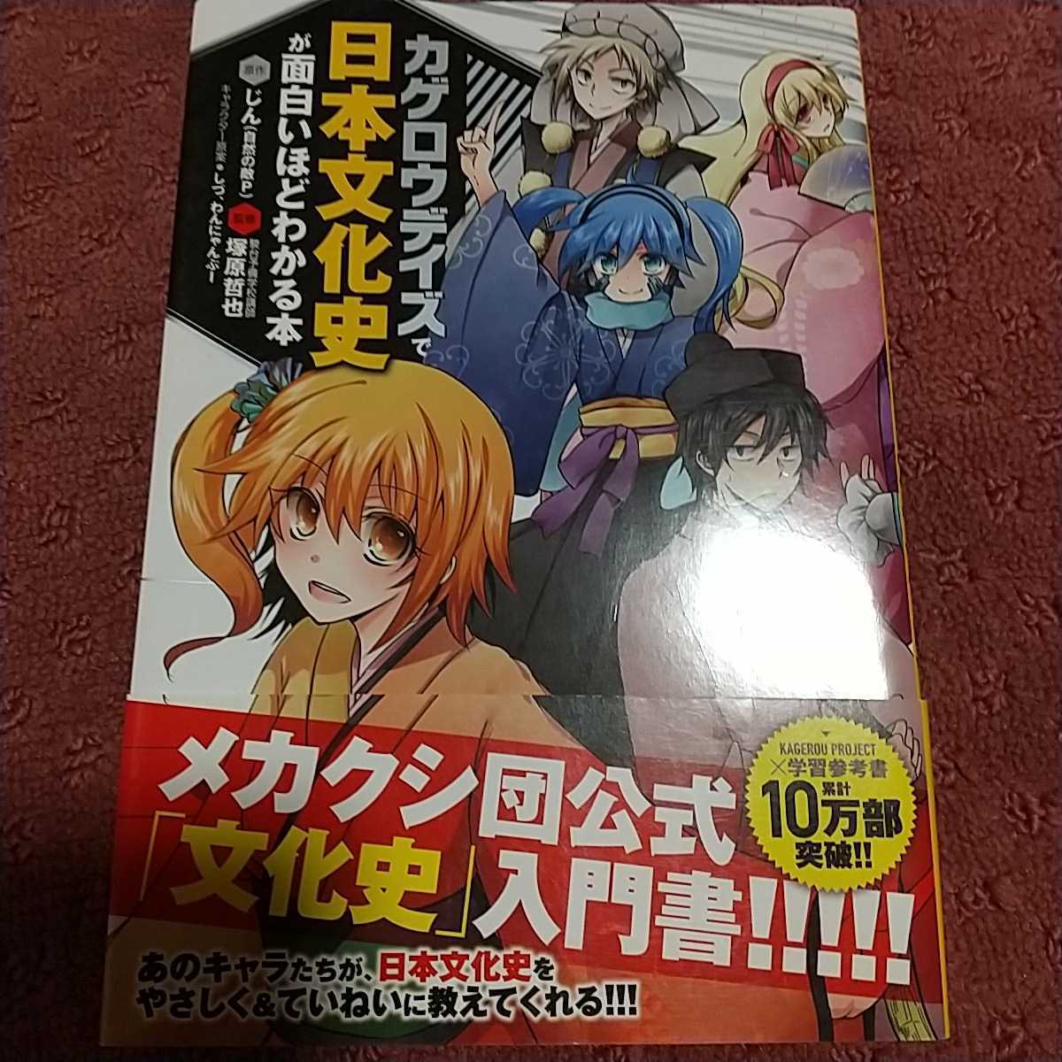 カゲロウデイズ 日本文化史が面白いほどわかる本 塚原哲也 Kadokawa 社会 売買されたオークション情報 Yahooの商品情報をアーカイブ公開 オークファン Aucfan Com カゲロウデイズ 日本文化史が面白いほどわかる本 塚原哲也 Kadokawa 社会 売買されたオークション情報 Yahooの商品情報をアーカイブ公開 オークファン Aucfan Com