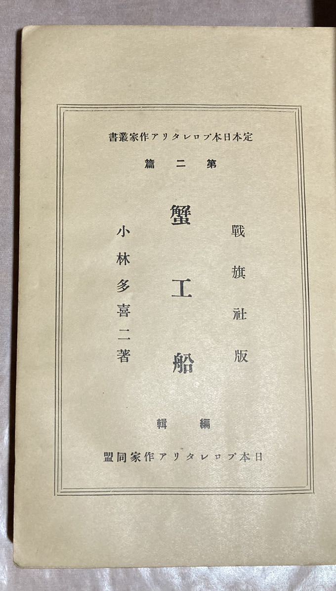 極稀、発禁本、小林多喜二、『蟹工船』、初版、昭和4年、戦旗社、削除ページの一部あり