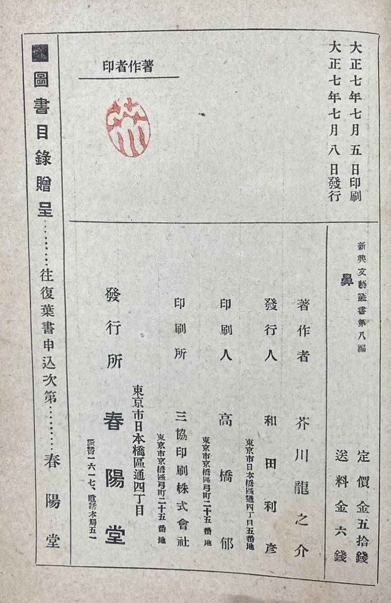 芥川龍之介、『鼻』、初版、大正7年、春陽堂、「羅生門」の定本 芥川龍之介、『鼻』、初版、大正7年、春陽堂、「羅生門」の定本