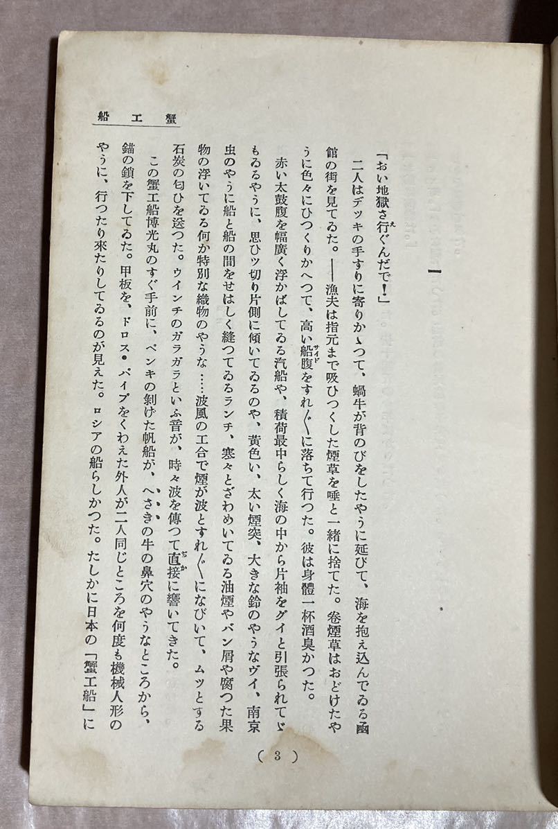 極稀、発禁本、小林多喜二、『蟹工船』、初版、昭和4年、戦旗社、削除ページの一部あり
