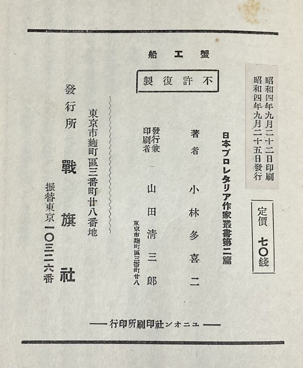 極稀、発禁本、小林多喜二、『蟹工船』、初版、昭和4年、戦旗社 極稀、発禁本、小林多喜二、『蟹工船』、初版、昭和4年、戦旗社