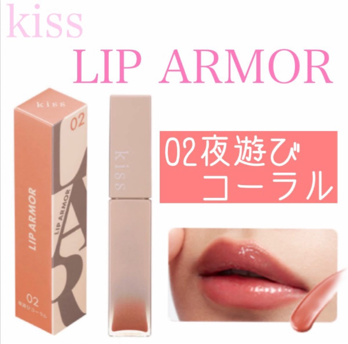 kiss キス リップアーマー ティント LIP ARMOR セット クーポン販売中 