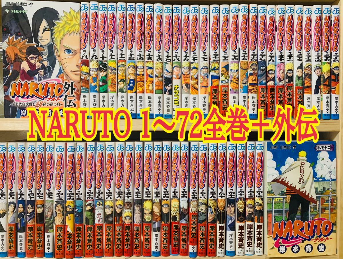 日本製 2ウェイ NARUTO ナルト全巻セット+外伝おまけ - 通販 - www