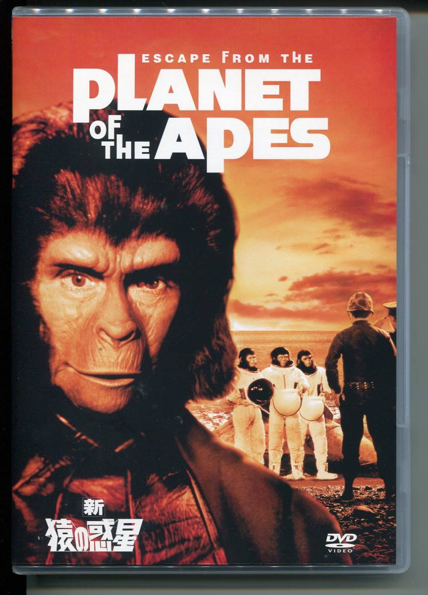 【DVD】映画「新・猿の惑星　Escape from the Planet of the Apes」ドン・テイラー監督　1971年作品