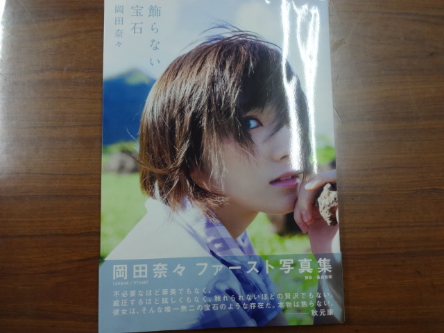 岡田奈々 ファースト写真集 飾らない宝石 2018年発行 初版 岡田奈々 ファースト写真集 飾らない宝石 2018年発行 初版