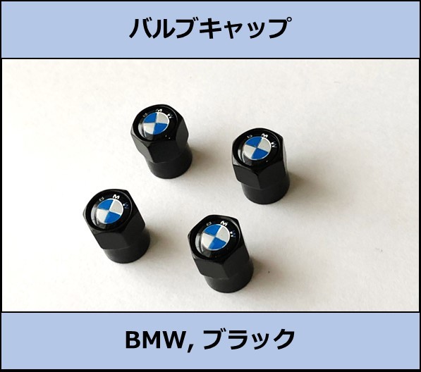 ★即決・国内即納 BMW バルブキャップ BMWロゴ ブラック 4個セット 六角_画像1