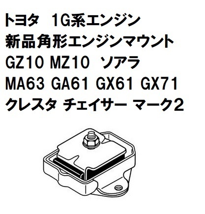 Yahoo!オークション - エンジンマウント 角型タイプ トヨタ GX61 Yahoo!オークション - エンジンマウント 角型タイプ トヨタ GX61