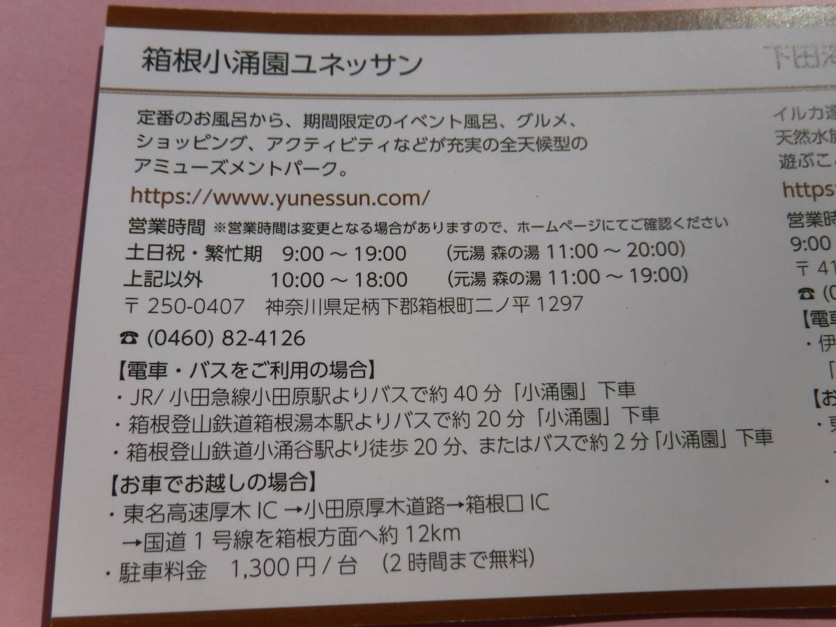 ★２名分★全国送料無料★朝一発送★箱根小涌園ユネッサン(ご利用券)★大人3,500円×２名=7,000円⇒無料★有効期限2022年9月30日迄★②_画像3