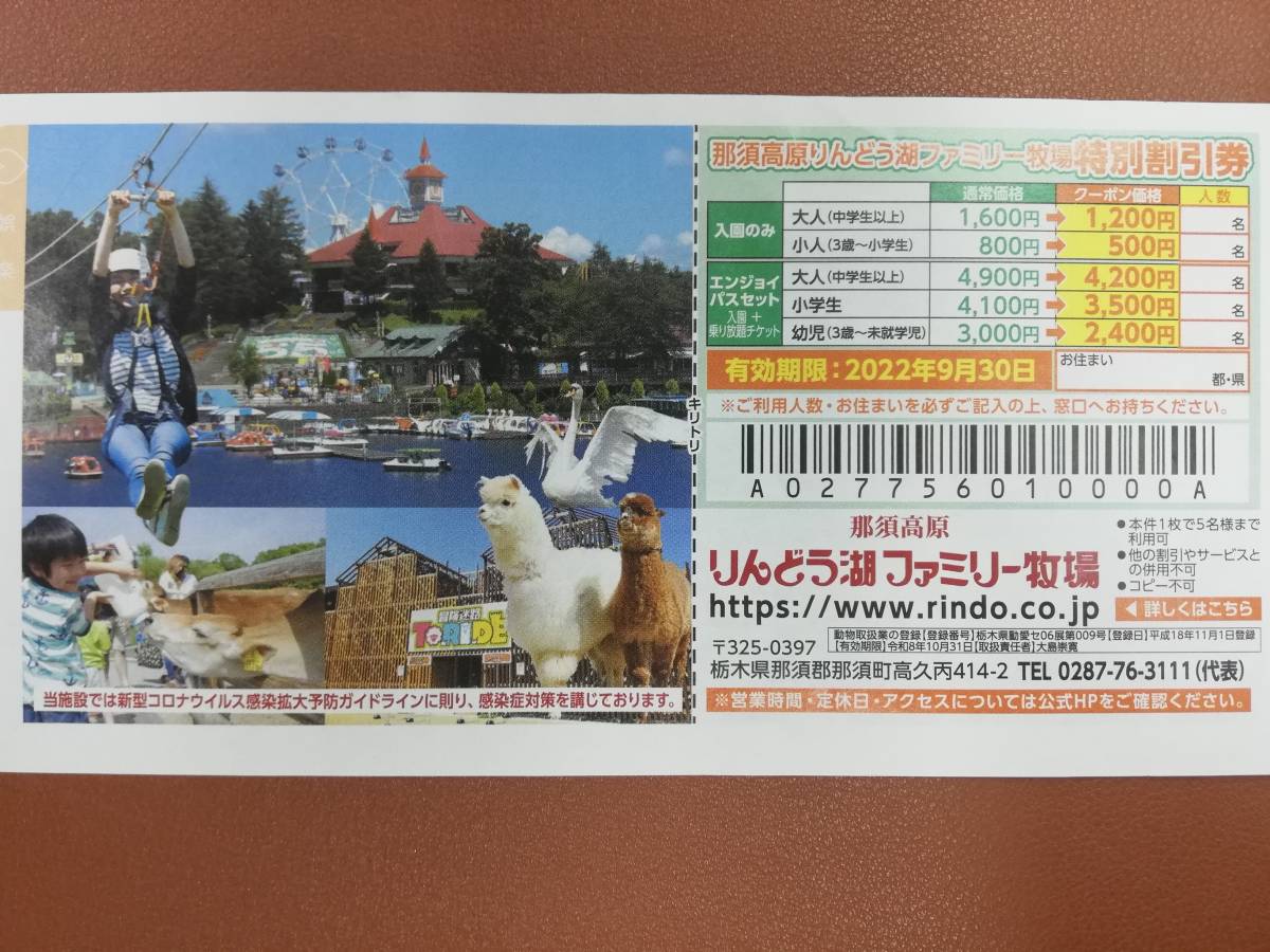 那須ハイランドパーク りんどう湖ファミリー牧場割引券 愛用 那須ハイランドパーク りんどう湖ファミリー牧場割引券 愛用