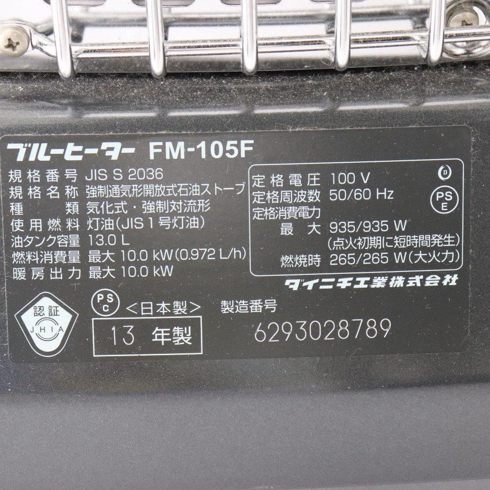 ☆名古屋直接引取限定☆ ダイニチ ブルーヒーター FM-105F 13年 ☆名古屋直接引取限定☆ ダイニチ ブルーヒーター FM-105F 13年