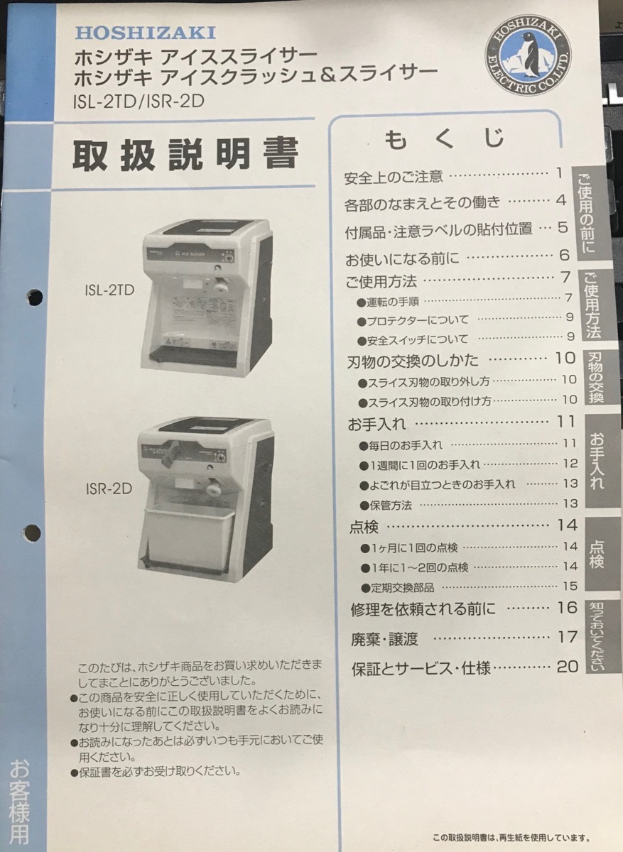 ホシザキ HOSHIZAKI アイス クラッシュ&スライサー ISR-2D かき氷機