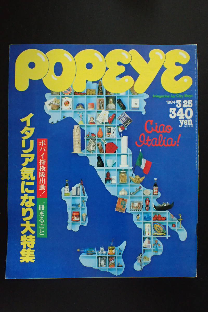 ◆送料無料◆「ポパイ」イタリア気になり大特集 原田眞人 片岡義男 1984.3/25 POPEYE 昭和59年【10C-118】の画像1