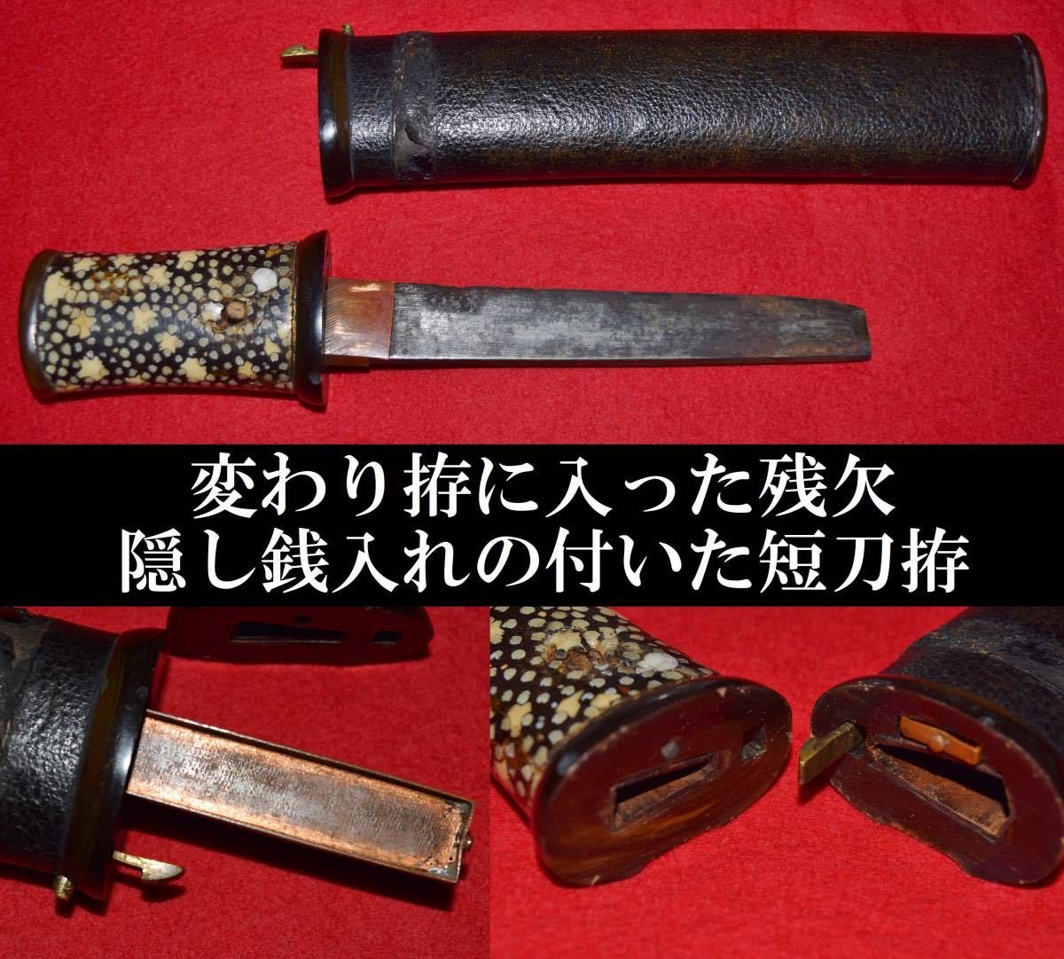 残欠 変わり拵 隠し銭入れ鞘 珍品 金入れ道中差 合法サイズ 部品取り