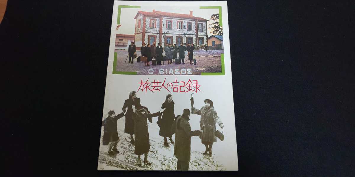 【送料込】『旅芸人の記録』昭和54年 映画パンフレット エヴァ・コタマニドゥ ベトロス・ザルカディス ストラトス・パキス_画像1