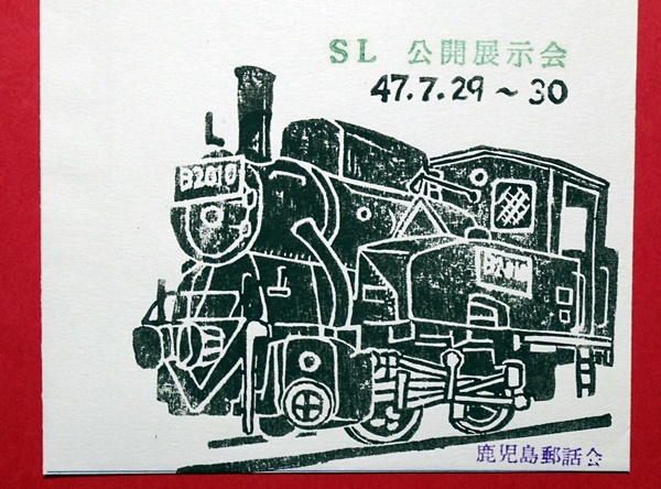  память mail документ .SL публичный экспонирование . железная дорога Кагосима . рассказ . версия 
