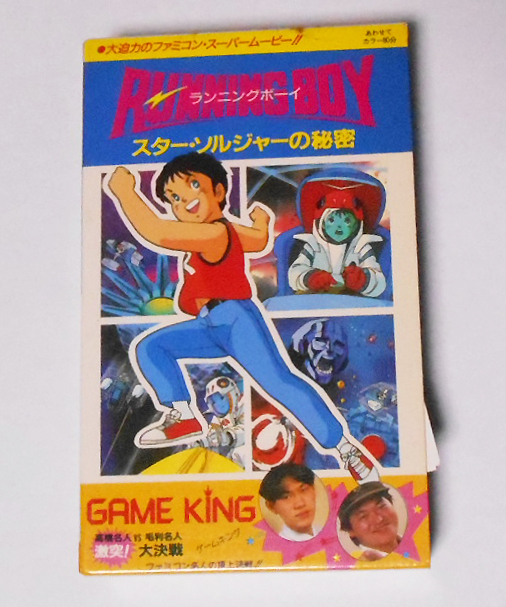ビデオテープ ベータ β 映画 RUNNING BOY スターソルジャーの秘密 GAME
