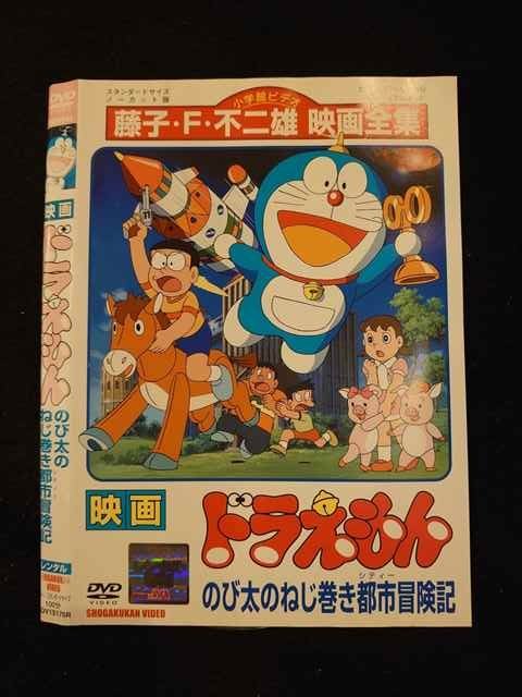 レンタル版 Dvd 映画 ドラえもん のび太のねじ巻き都市冒険記 ケース無 た行 売買されたオークション情報 Yahooの商品情報をアーカイブ公開 オークファン Aucfan Com レンタル版 Dvd 映画 ドラえもん のび太のねじ巻き都市冒険記 ケース無 た行 売買されたオークション情報 Yahooの商品情報をアーカイブ公開 オークファン Aucfan Com