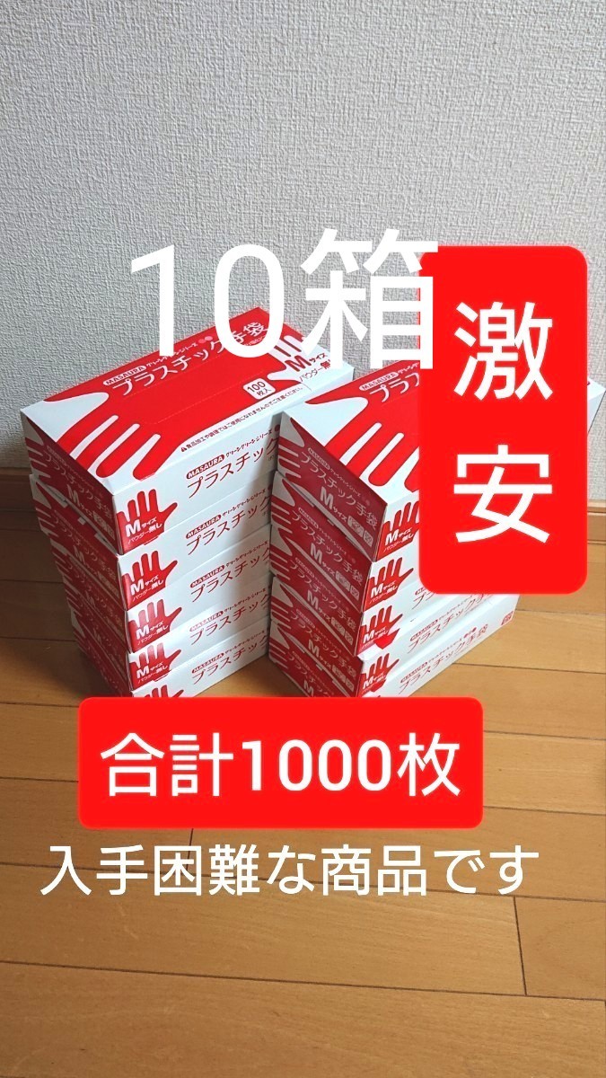 プラスチック手袋Mサイズ 10箱 合計1000枚 粉無し 送料無料！