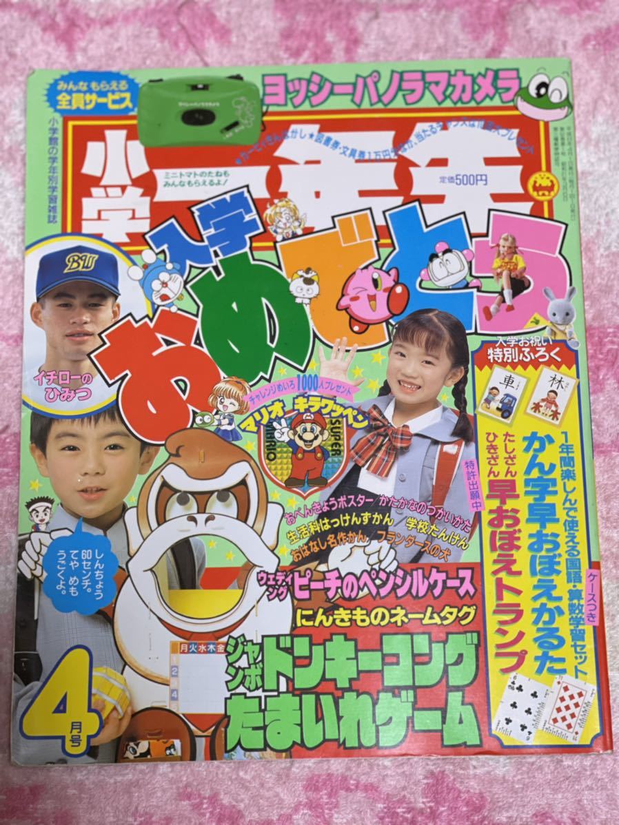 小学館 小学一年生1996年4月号/愛天使伝説ウェディングピーチ