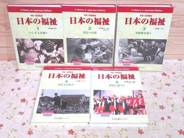 ウ5/除籍本 写真・絵画集成 日本の福祉 全5巻揃 日本図書センター