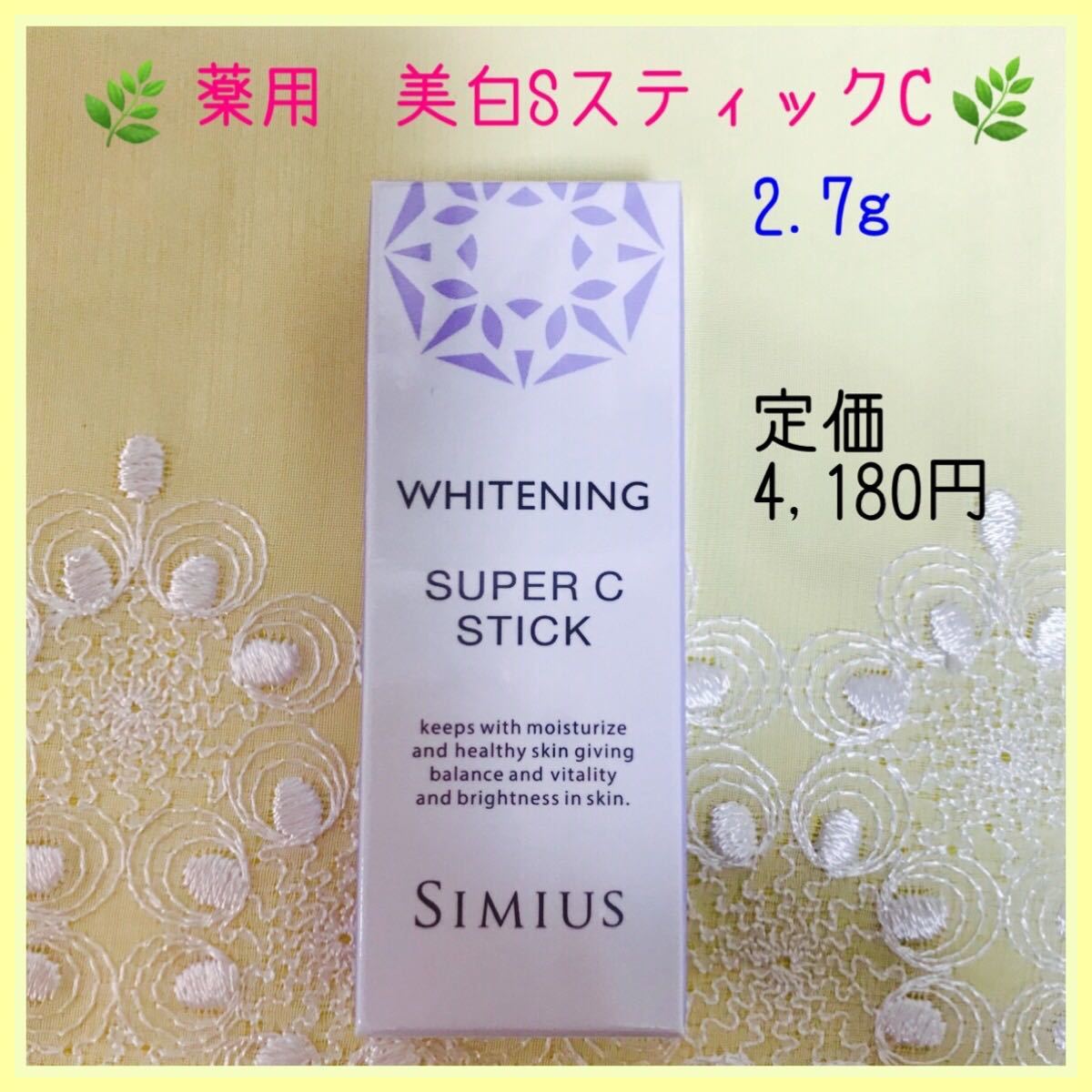 SIMIUS シミウス ホワイトニング リフトケアシリーズ スーパーC