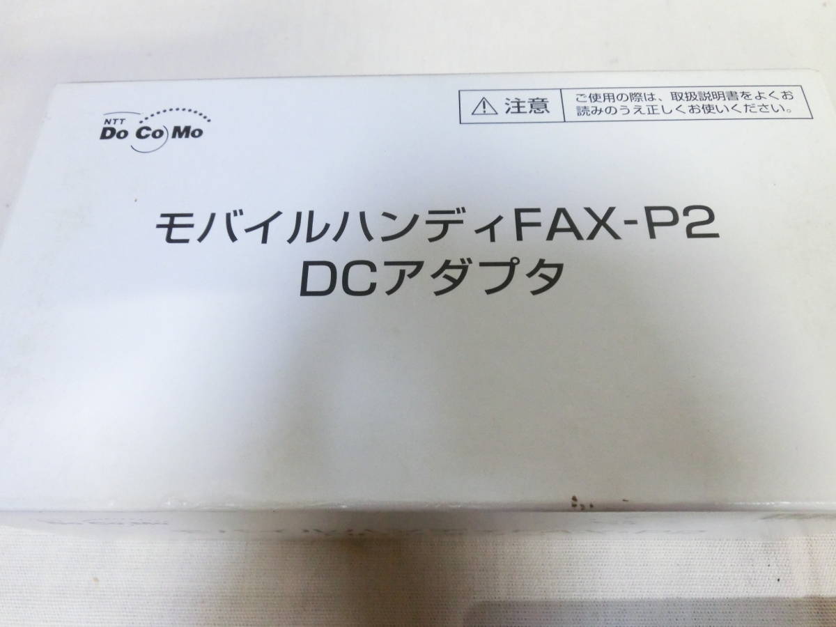 ● NTTドコモ モバイルハンディファックス FAX-P2用　専用DCアダプター（カーアダプター） ●_画像2