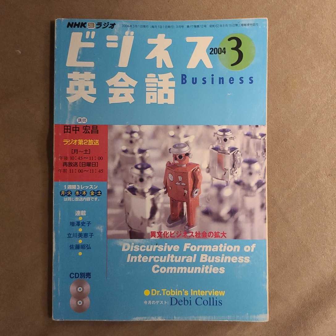 ★新品即決★ＮＨＫラジオテキスト ビジネス英会話 2004年3月号★田中宏昌★送料185円_画像1