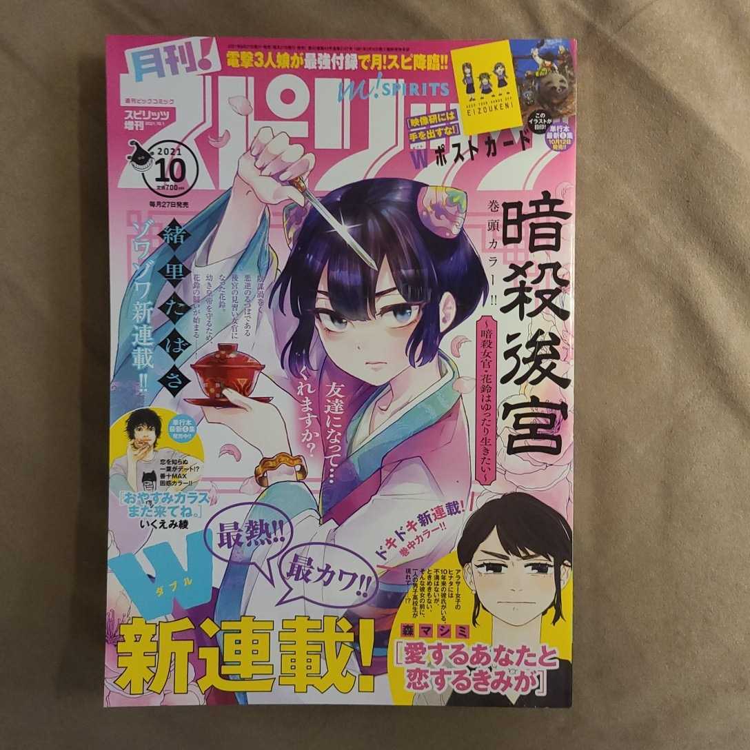 ★新品即決★月刊!スピリッツ 2021年10/1号 ビッグコミックスピリッツ 増刊★送料無料_画像1