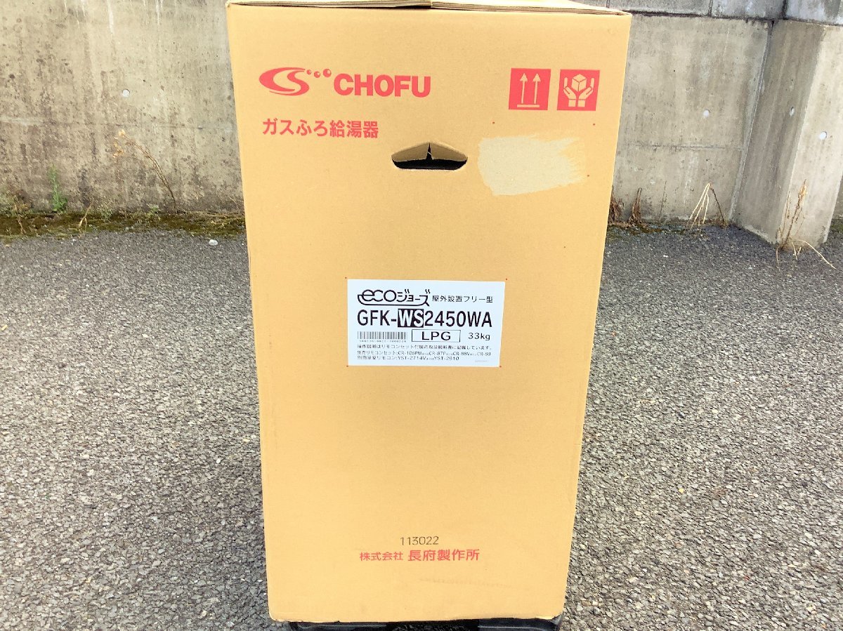 【2】 未開封品 CHOFU 長府製作所 エコジョーズ プロパンガス LPG ガスふろ給湯器 GFK-WS2450WA リモコン付き_画像6