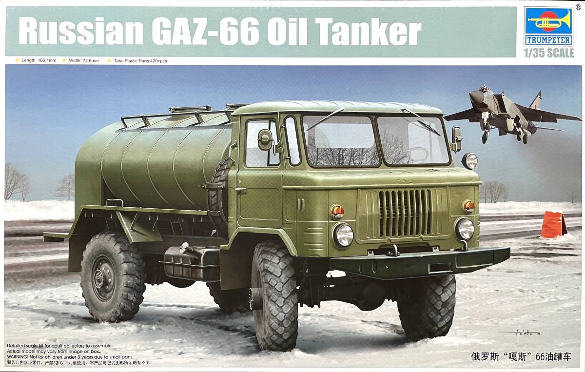 ■ トランペッター 【絶版】 1/35 GAZ-66 燃料給油トラック ＃StandWithUkraine