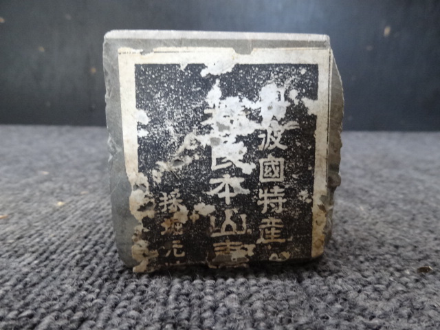 ★☆丹波國特産 精良本山青砥 採掘元精撰 天然砥石 京都 丹波国 ②☆★ 2