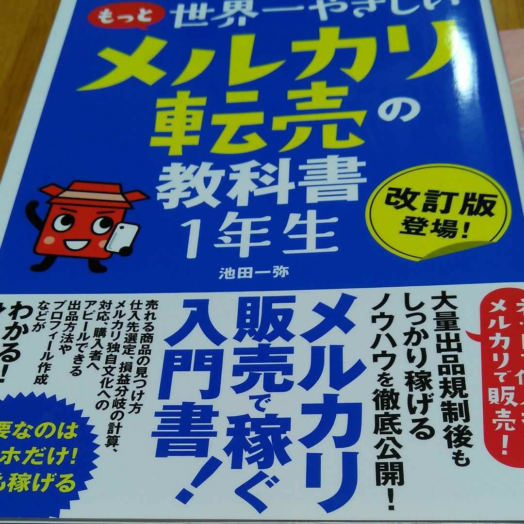 お値下げしました1300円→1190円世界一やさしいメルカリ転売の教科書1年生 改訂版登場! /池田一弥