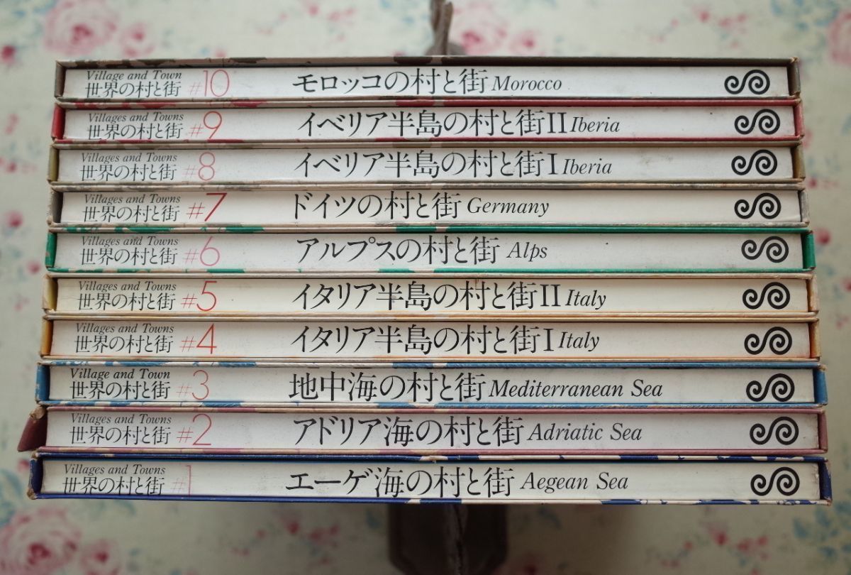 10046/世界の村と街 全10巻揃 ADAエディタトーキョー 建築資料 都市 10046/世界の村と街 全10巻揃 ADAエディタトーキョー 建築資料 都市