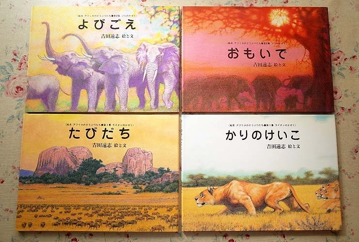吉田遠志 動物絵本シリーズ アフリカ 価格比較