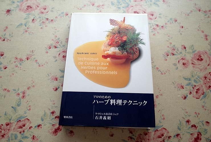 10094/ professional therefore. herb cooking technique Ishii .. Shibata bookstore o-dovuru from desert till French food 
