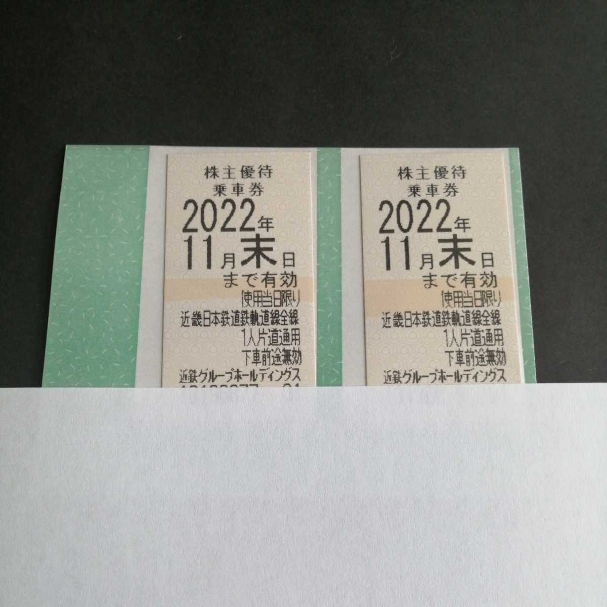【最新】近鉄株主優待乗車券　2022年11月末日まで有効　2枚セット_画像1