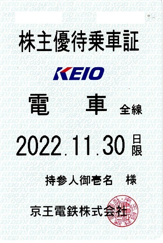 京王電鉄 株主優待乗車証 (電車全線) 定期型 2022.11.30迄 ②_画像1