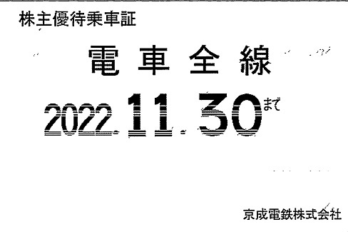 京成電鉄（京成）株主優待乗車証 (電車全線) 定期型 2022.11.30迄 ⑦_画像1