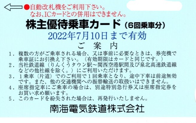 南海電気鉄道 株主優待乗車カード（６回分）２０２２年７月１０日迄_画像1