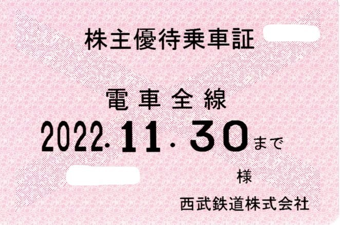 西武鉄道 株主優待乗車証 (電車全線) 定期型 2022.11.30迄 ④_画像1