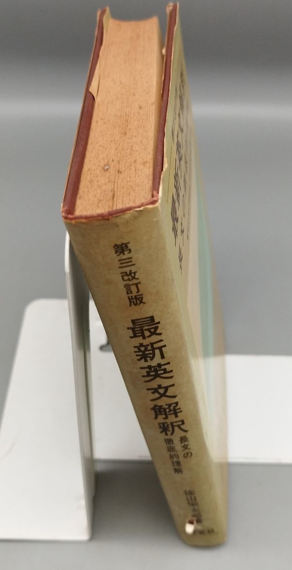 第三改訂版 最新英文解釈』/佐山栄太郎/昭和42年初版/研究社