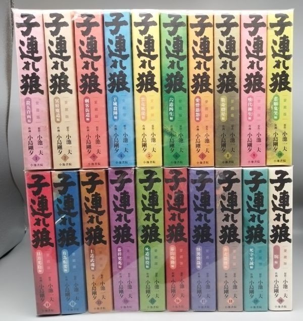子連れ狼 愛蔵版』【1-20巻セット】 /小池一夫/小島剛夕/全初版/小池