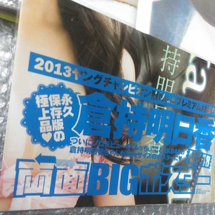 ヤングチャンピオン 2013年19号 付録のみ　両面BIGポスター　倉持明日香 未開封_画像2