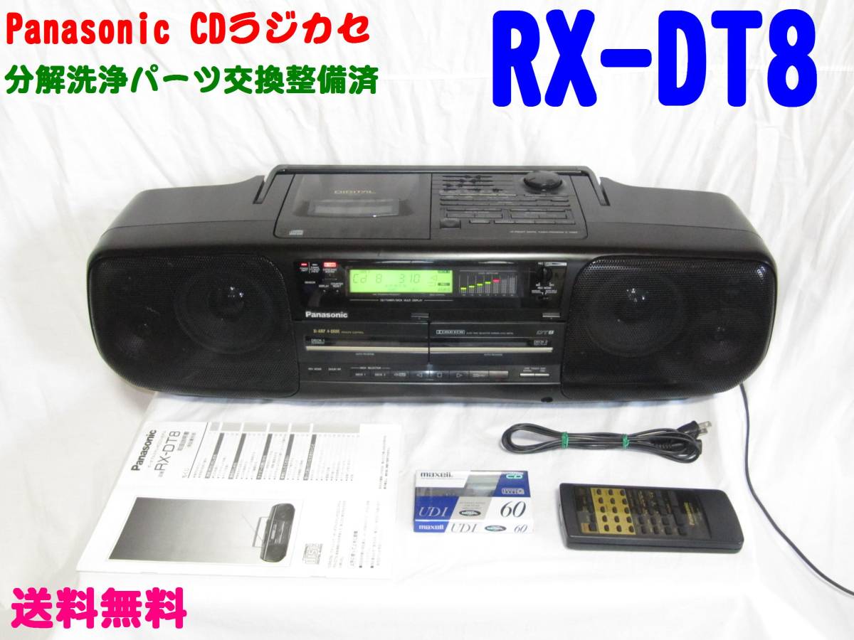送料無料 Panasonic RX-DT8 CDラジカセ パーツ交換 本体分解洗浄整備品 ...