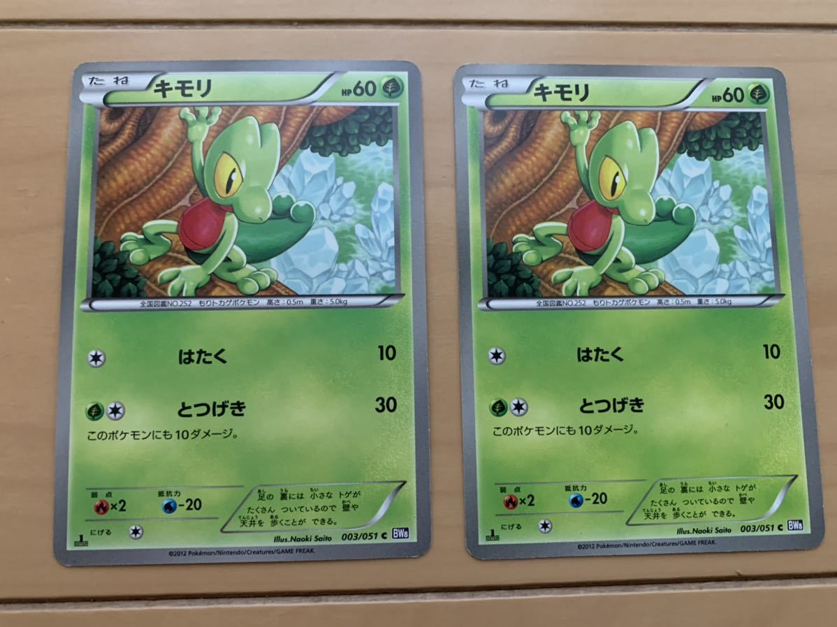 中古　ポケモンカード キモリ　2枚セット_画像1