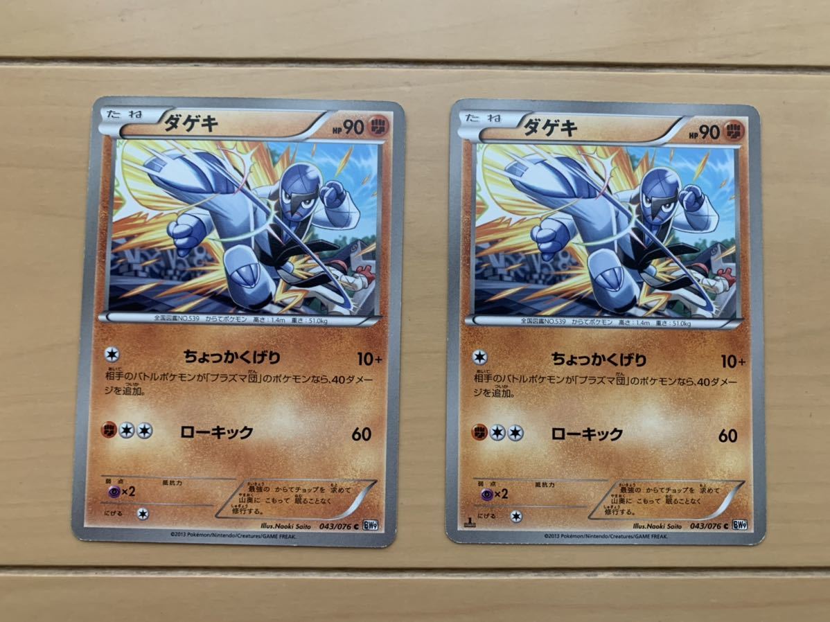 中古　ポケモンカード ポケモンカードゲーム ダゲキ　2枚セット_画像1