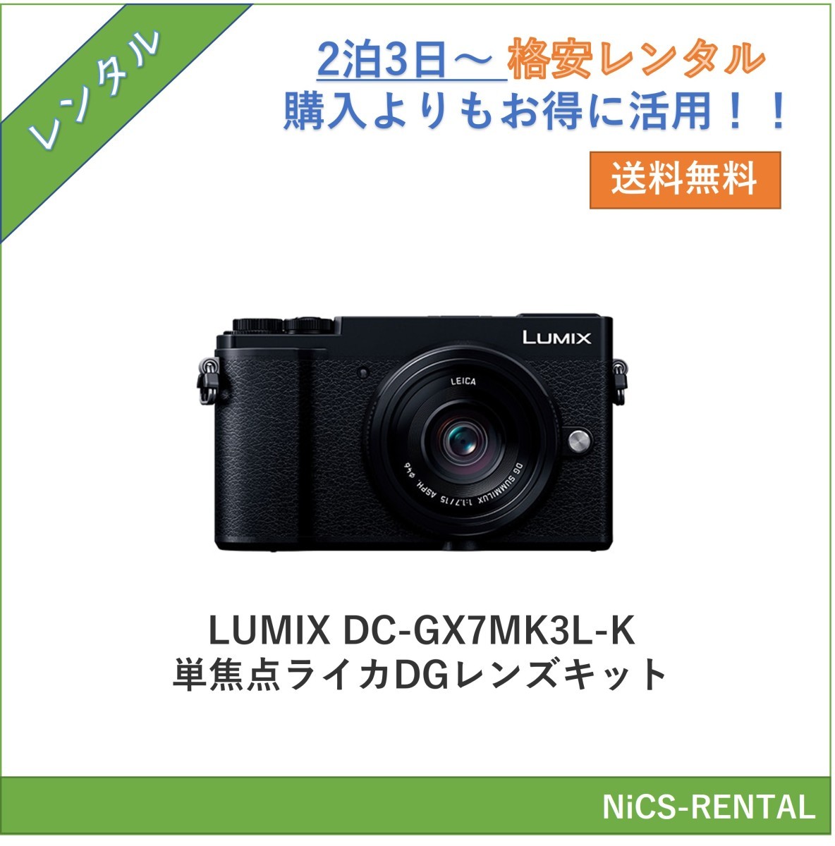 LUMIX DC-GX7MK3L-K 単焦点ライカDGレンズキット [ブラック] Panasonic デジタルミラーレス一眼カメラ　2泊3日～　レンタル　送料無料_画像1