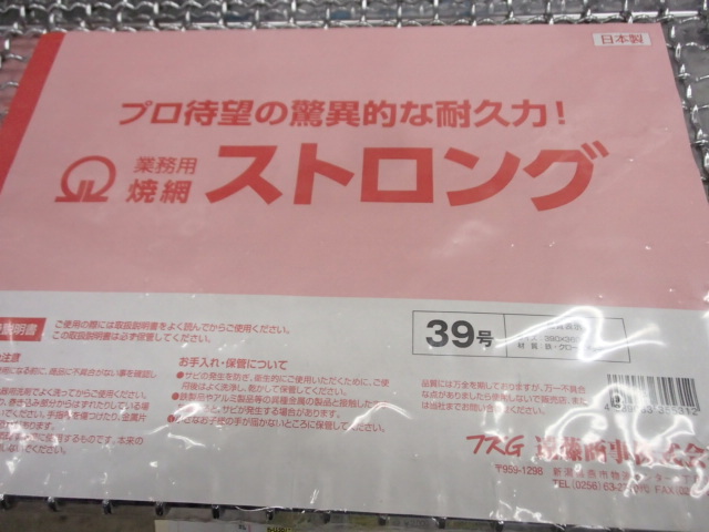 即落札 新品未使用 ストロングヤキアミ 人気 業務用 ヤキアミ ストロング 焼網 焼きアミ 網 バーベキュー 網 焼き網 39号 日本製 焼き網_画像10