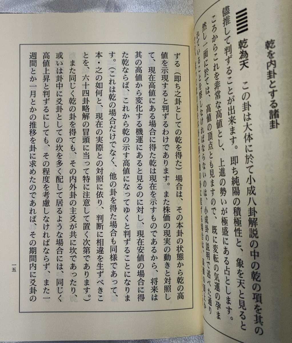 極奥秘伝 株価騰落占法口訣 加藤大岳 紀元書房 平 18　検貨殖_画像4