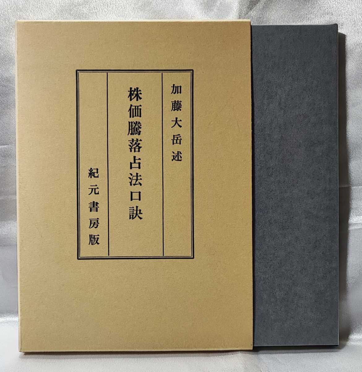 極奥秘伝 株価騰落占法口訣 加藤大岳 紀元書房 平 18　検貨殖_画像1